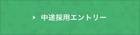 中途採用エントリー