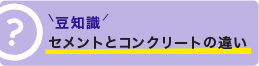 豆知識：セメントとコンクリートの違い