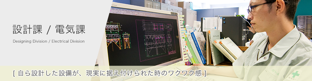 設計課・電気課