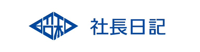社長日記